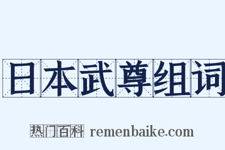 日本武尊组词是什么意思的图片